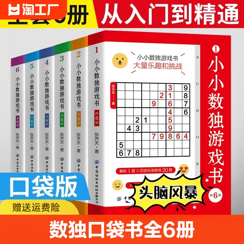 小小数独游戏书6册从入门到精通