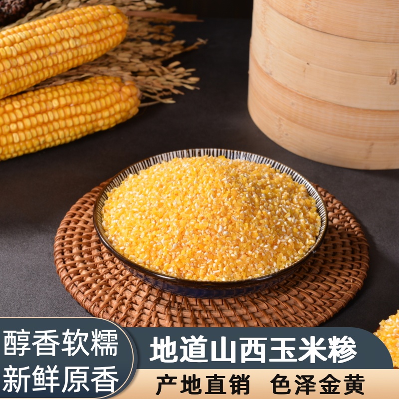 山西玉米渣玉米糁玉米碴5斤细五谷杂粮糁碴粥窝窝头碜黄玉米