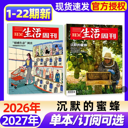【单期】三联生活周刊杂志2026年1-22期新【半年/季度订阅/增刊】脱轨之后/空间爱情学/年里新味/好工作的新标准新闻时事话题过刊