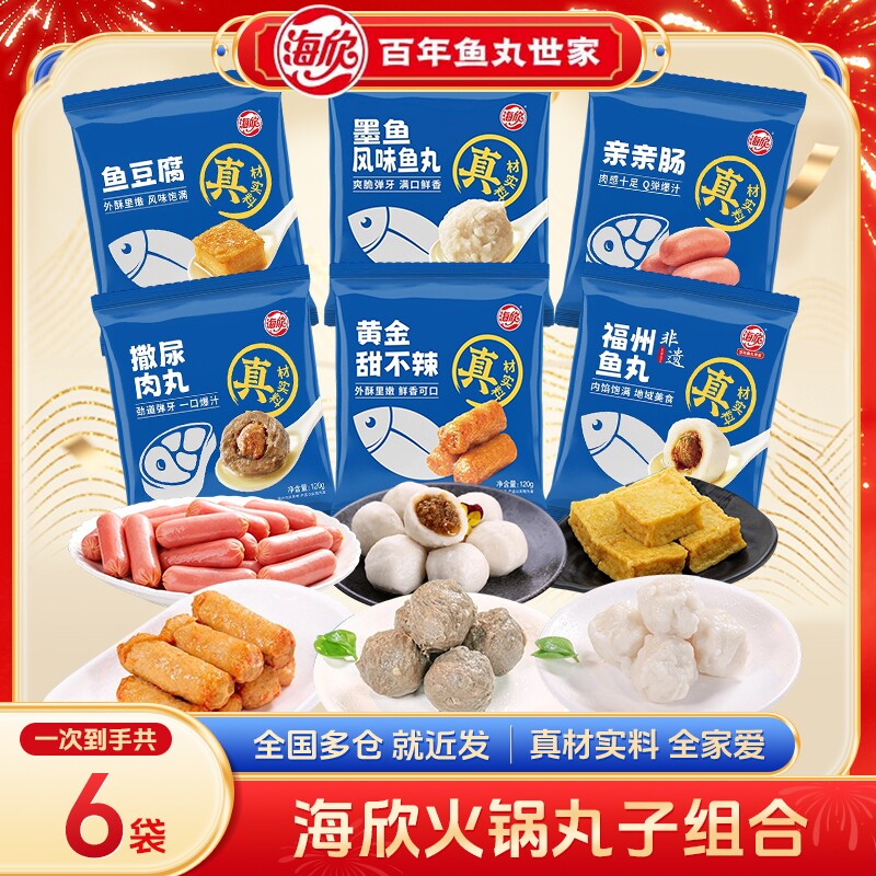 6袋海欣福州鱼丸鱼豆腐撒尿肉丸火锅丸子120g/袋食材爆汁墨鱼