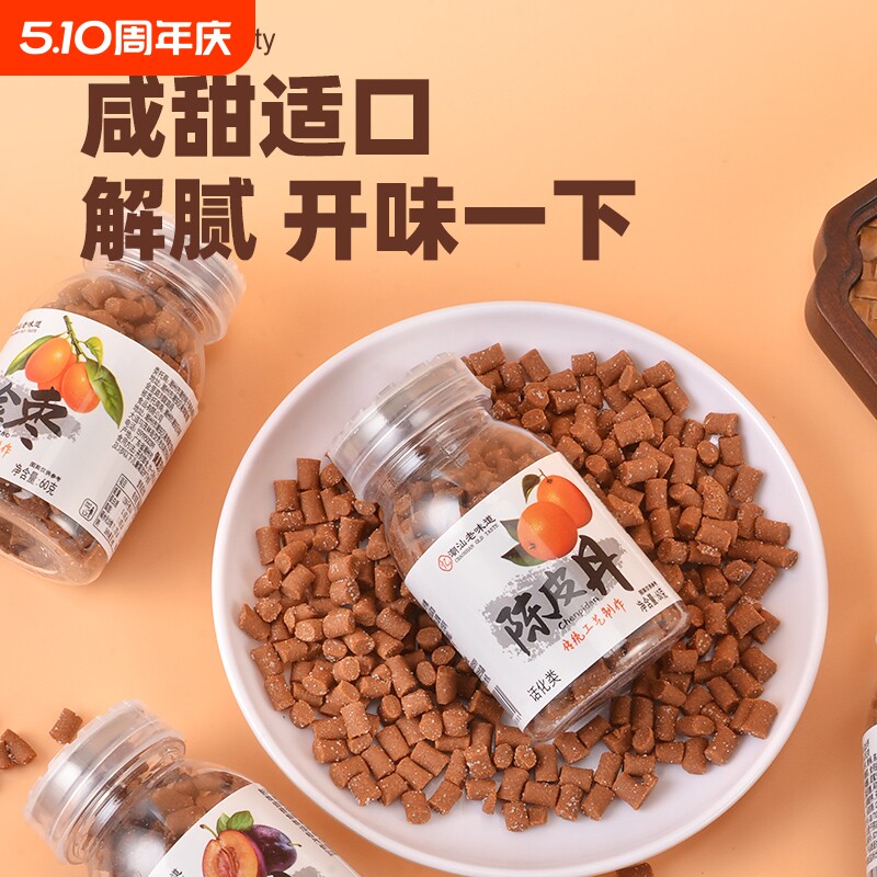 潮汕陈皮丹老鼠屎瓶装猴王丹盐金枣零食童年小时候的怀旧甘草西梅