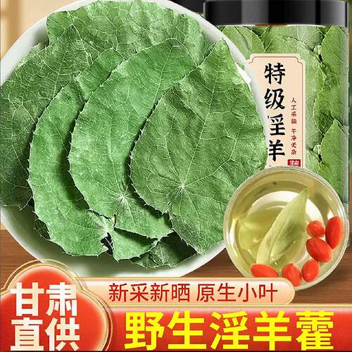 甘肃野生小叶淫羊藿中药材正宗旗舰店搭配肉苁蓉锁阳男性养生枸杞