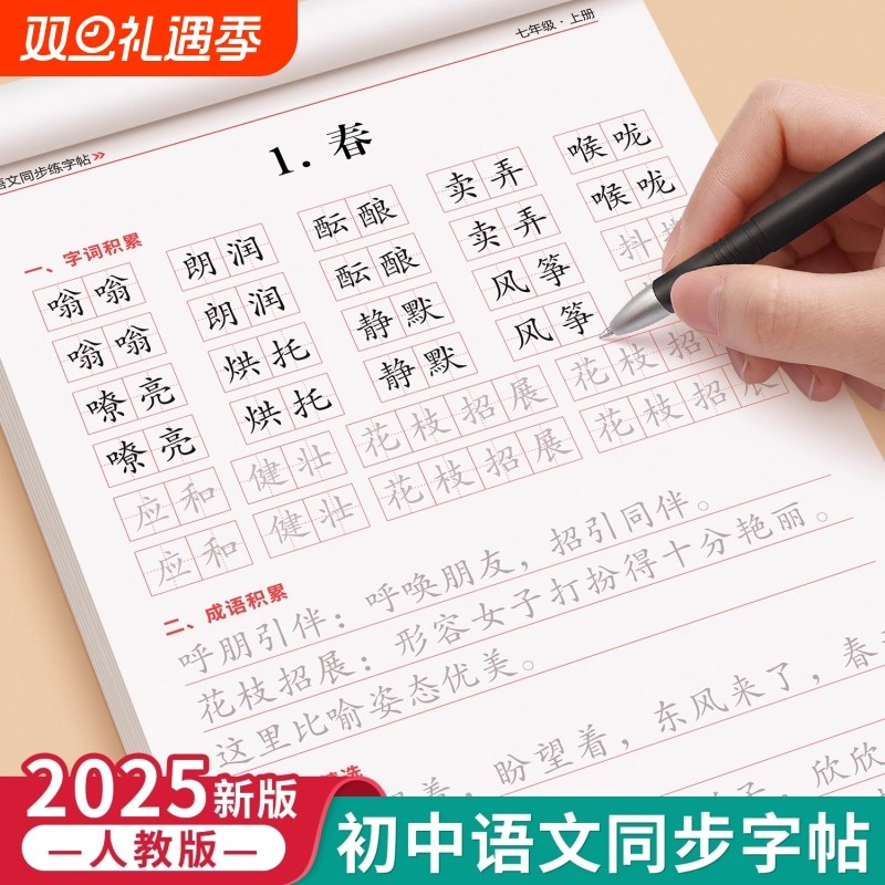2025新版七年级上册语文同步字帖正楷人教版初一7上钢笔硬笔书法生字练习中学生每日一练初中生课课练专用描红本练字帖字词写字