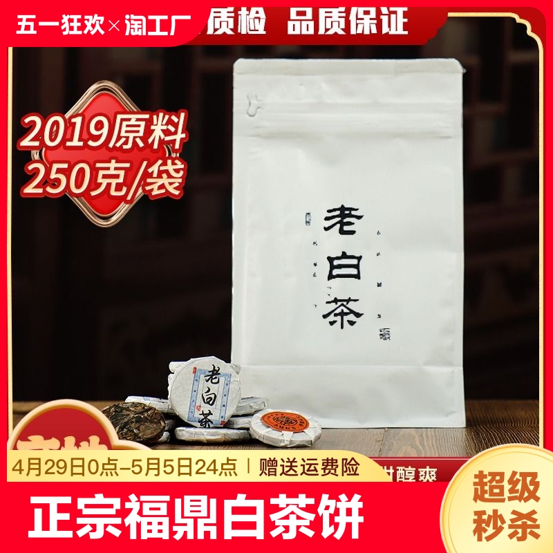 正宗福鼎白茶饼老白茶小茶饼寿眉散装批发一斤半斤一级眉饼茶业