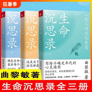 生命沉思录全3册曲黎敏著文化焦虑人体解读人生的四季风景内心灵魂修行哲学健康修身感悟中医养生书籍伤寒论认知传统