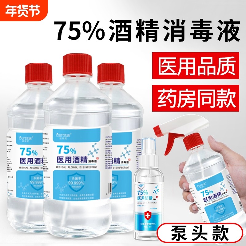 75度酒精喷雾医用级消毒酒精皮肤消毒液乙醇衣物杀菌免洗手液医院