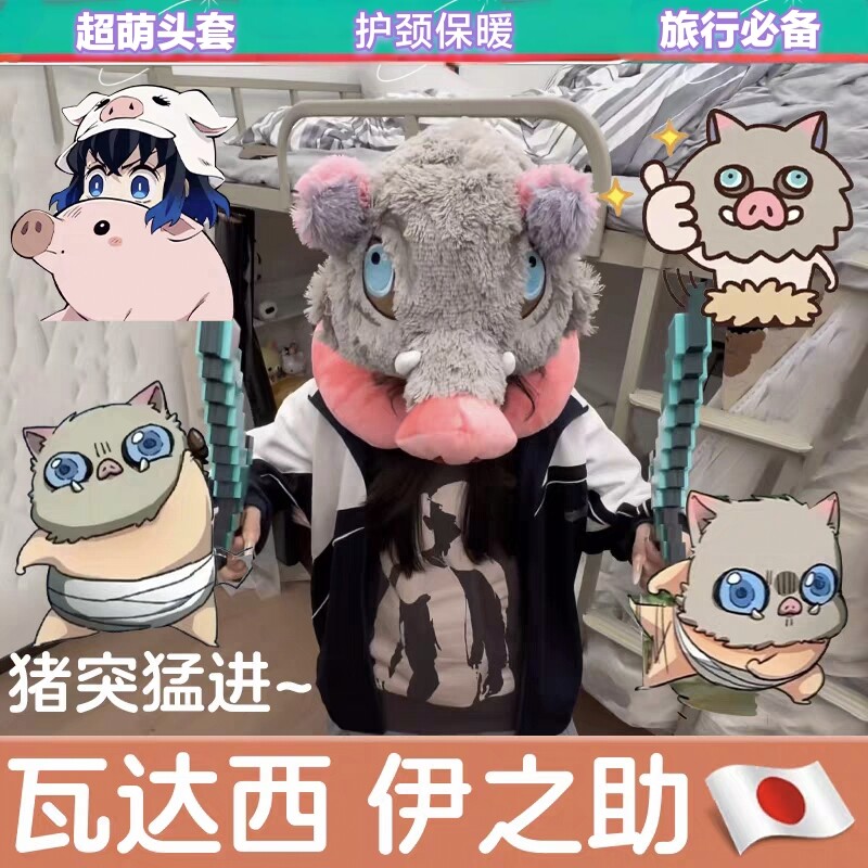 伊之助头套猪头鬼灭之刃猪猪连帽U型枕cos嘴平伊之助护颈头套帽