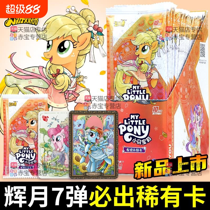 一整盒辉月7小马宝莉卡片