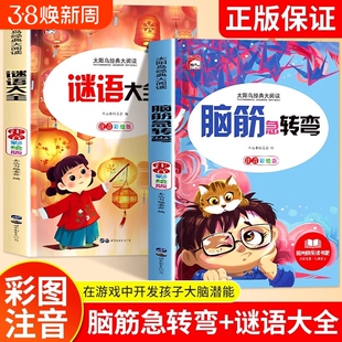 谜语大全儿童脑筋急转弯小学生全套2册小学一二三年级阅读课外书老师推荐6-8-12岁猜谜语的书大全集故事寓言成语读书经典正版童话