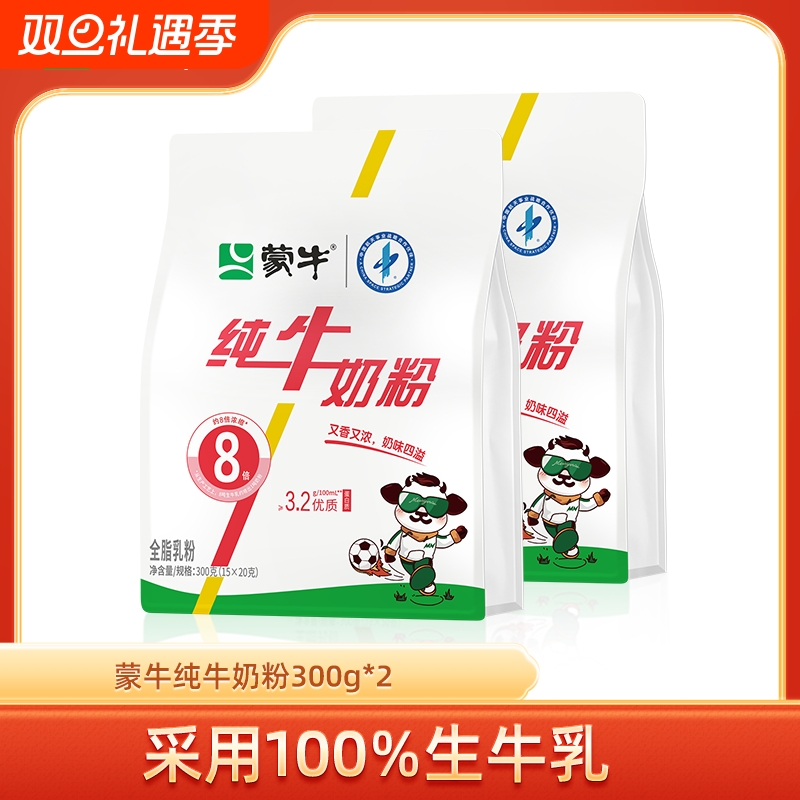 蒙牛纯牛奶粉生牛乳300g*2袋成人学生中老年全家营养早餐高钙奶粉