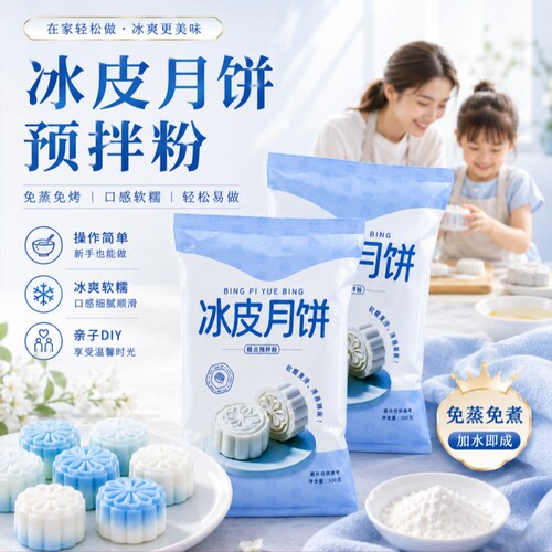 冰皮月饼预拌粉DIY自制材料烘焙套装冰皮专用粉免蒸烤商用团建