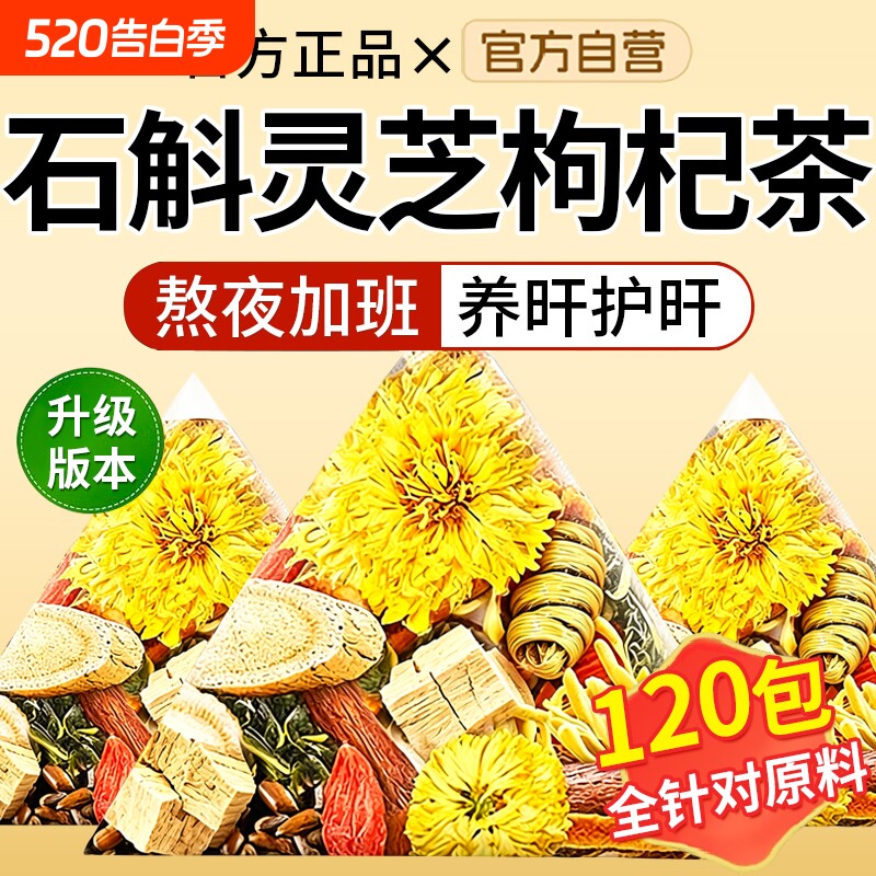石斛灵芝菊花枸杞茶组合熬夜养生茶10味草本直播同款黄芪决明子
