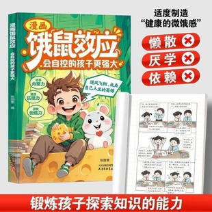 抖音同款漫画饿鼠效应学会节制欲望培养内驱力逻辑思维启蒙成长教育指南正版书籍r法则魔法