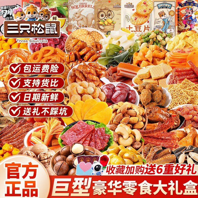 三只松鼠零食大礼包六一儿童节礼物送女友61生日礼盒休闲食品解馋