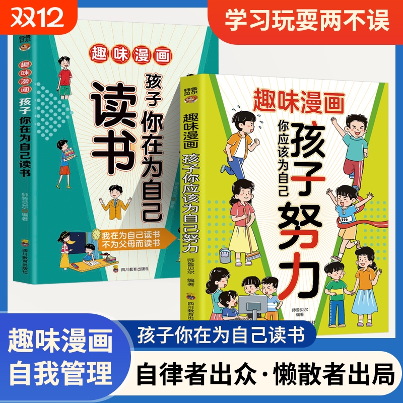 趣味漫画孩子你应该为自己努力漫画版正版唤醒内驱力适合小学生看的漫画书阅读课外书籍儿童心理学是在为思维自律故事读书成长人物