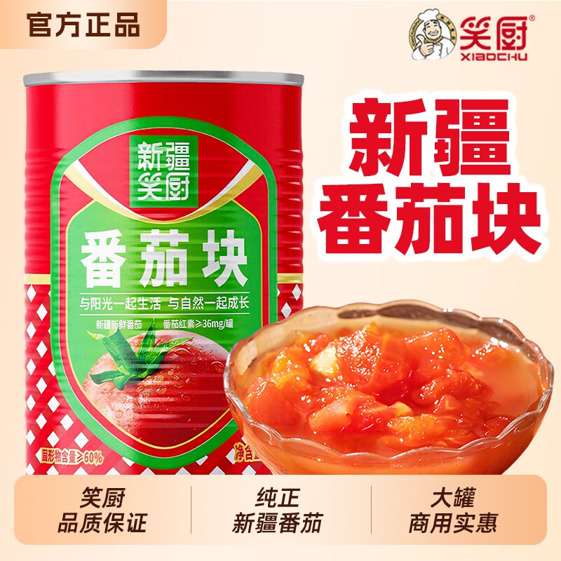 笑厨新疆番茄块罐头400g无添加西红柿块商用去皮官方旗舰店同款