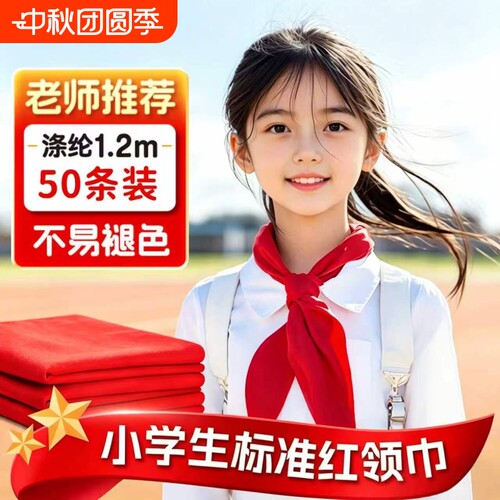 红领巾小学生纯棉抗皱专用大码初中生儿童加厚小学小号红邻巾中学生全棉少先队大号队员一年级1米2通用大棉布
