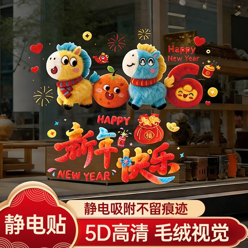 马年毛绒窗花贴纸2026新款新年窗贴玻璃贴过年布置装饰春节静电贴,节庆用品/礼品,喜字/剪纸/贴纸,淘宝优惠券,粉丝福利购,淘宝优惠卷