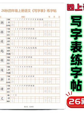 26新四五六年级上册语文语文写字表练字帖字帖课本同步四上写字表同步练习拼音笔画部首练字帖每日打卡EQ款