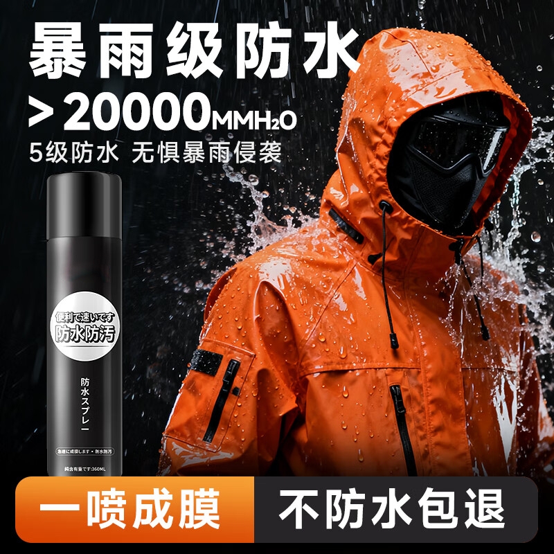 冲锋衣防水喷雾清洗剂纳米涂层修复适用始祖鸟骆驼dwr防泼水喷剂