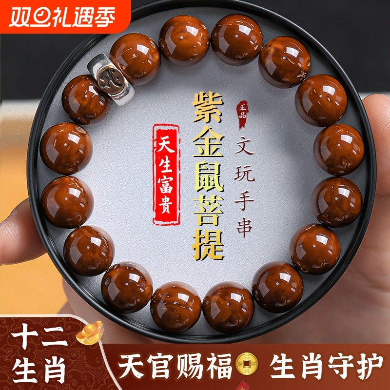 紫金鼠菩提手串十二生肖守护神光珠念珠文玩佛珠盘玩手链男