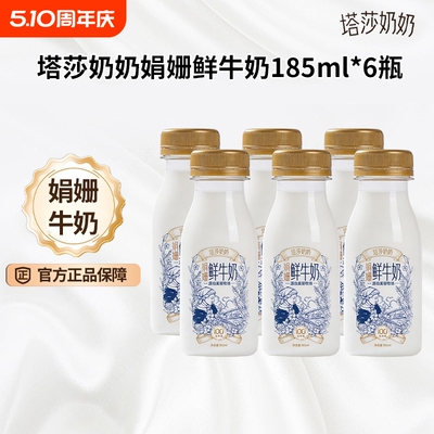 塔莎奶奶娟姗鲜牛奶185ml*6瓶低温营养学生早餐奶