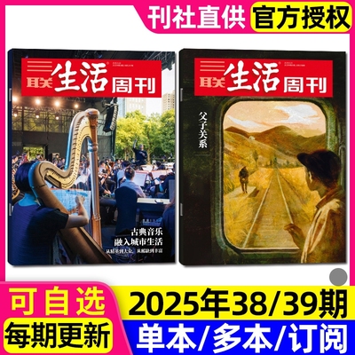 【每期更新】三联生活周刊杂志2025年第39期父子关系古典音乐女演员上台苏超启示录夏日阅读产后抑郁与双轴家庭时事新闻周刊过刊