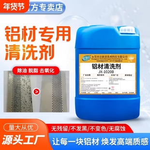 铝材清洗剂铝合金制品去油污除锈去氧化翻新铝酸脱脂钝化防氧化