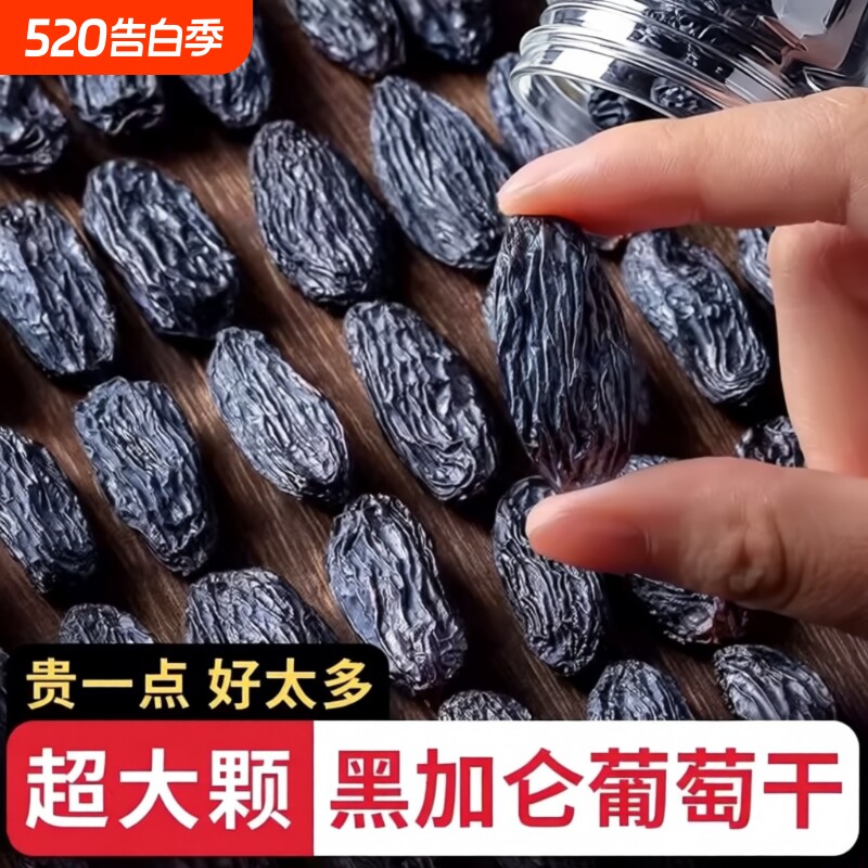 新疆黑加仑葡萄干超大个颗粒吐鲁番特产大黑加仑带提子干免洗果干
