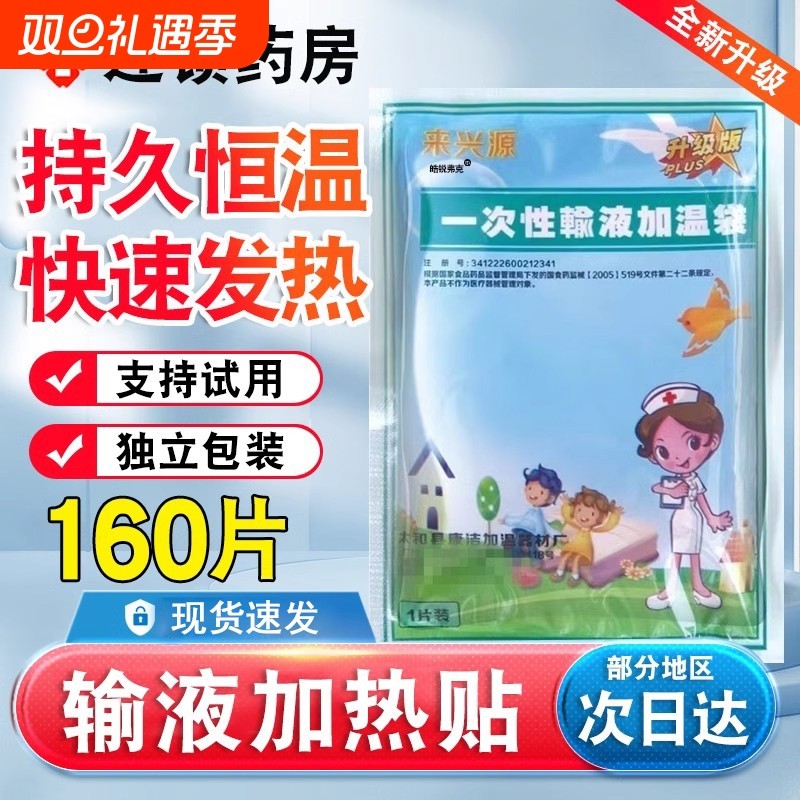 一次性输液加温袋加热器加热贴非医用打点滴暖贴暖宝宝挂水艾灸