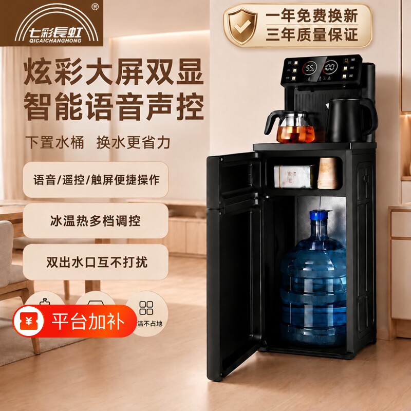 七彩长虹茶吧机厂家全自动智能饮水机家用下置水桶台式水吧机冷热