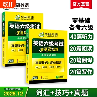 华研外语英语六级考试零基础训练备考2025年12月大学英语听力阅读翻译与写作词汇单词真题专项训练学习资料教材书cet6指南集训口语
