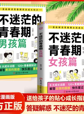 正版不迷茫的青春期女孩篇漫画解读成长知识解答课本不教爸妈不说的那些事儿家庭教育儿青少年中小学生课外阅读书籍社交让孩子实用