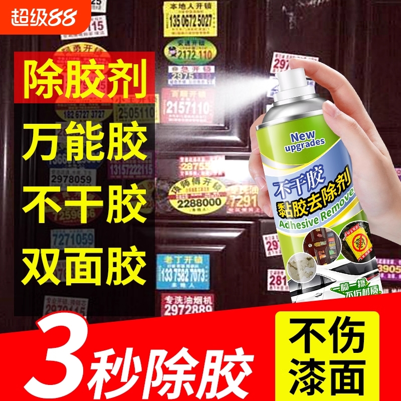 大品牌同款除胶剂车家两用