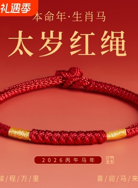 王一珩同款红绳手链编织绳马年本命年金刚结太岁化红色手绳女礼物