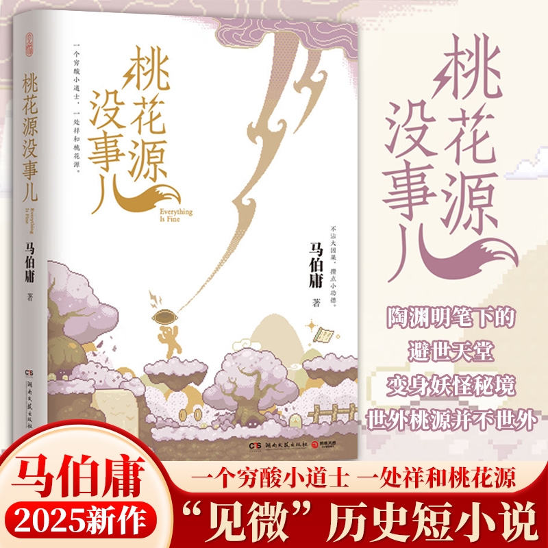 正版现货桃花源没事儿 长安的荔枝 马伯庸新书“见微”历史短小说系列一个穷酸小道士一处祥和不沾大因果攒点小功德新作桃源