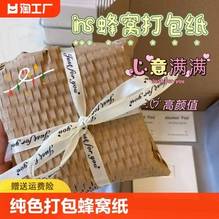 【蜂窝纸】ins简约风物品礼品包装纸大尺寸蜂窝纸 牛皮纸50*75cm