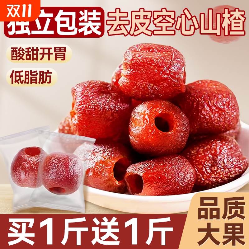 无核空心山楂独立包装非沂蒙特产非无糖添加甘草山楂蜜饯果脯零食
