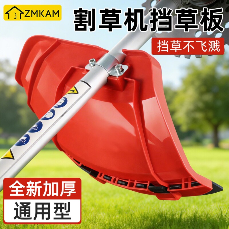 割草机挡草板加厚型塑料防护板挡泥板割草机通用配件割灌机防护罩