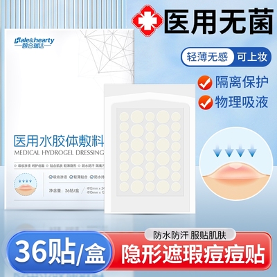 医用水胶体痘痘贴36贴/袋