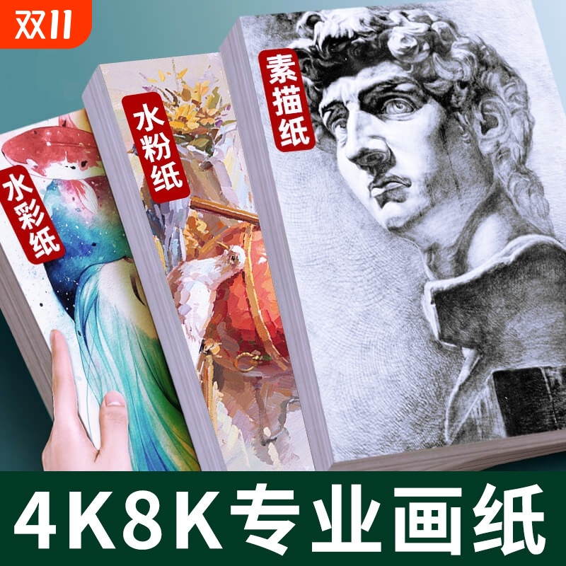 8k素描纸4K四开美术生专用水粉纸速写纸水彩纸画纸绘画纸160g八开考试画画纸彩铅8开4开儿童美术专用纸