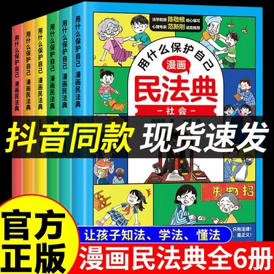 抖音同款漫画版民法典全6册让孩子学法懂法用什么保护自己漫画法律启蒙书儿童版小学生入门明名法典书籍非2025年版正版全套G校园