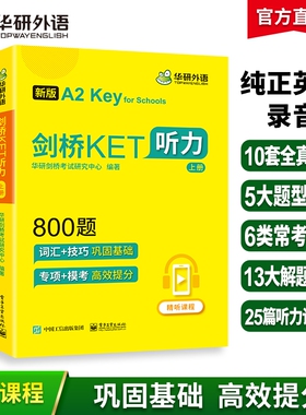 华研外语2026剑桥ket听力800题小学三四年级英语通用五级考试教材书ket练习综合教程KET专项训练模拟题精讲精练阅读单词词汇基础