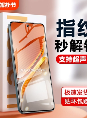 适用iOOONeo10钢化膜Neo10Pro超声波指纹解锁vivoiqooneo全屏iq00手机vivo爱酷电竞iooqneo10pro手机防摔贴膜