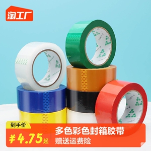 彩色封箱胶带高粘度不易断红色粉色黄色蓝色绿色白色棕色黑色胶布快递封箱透明胶打包胶带纳米胶