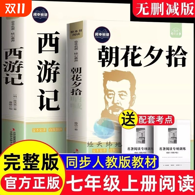 七年级必读课外书朝花夕拾原著西游记完整无删七年级上册必读名著完整版无删减七年级上册必读的课外书初一课外阅读书籍必读名著