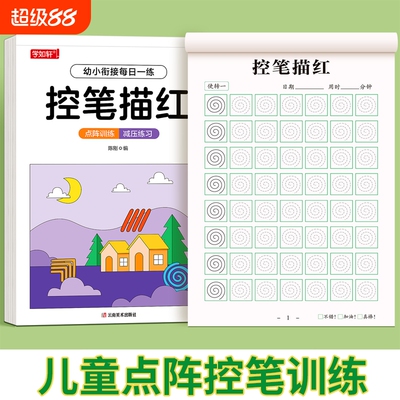 儿童控笔训练字帖幼儿园大班描红练字本小学生硬笔书法楷体写字本英文笔画每日偏旁练习拼音楷书点阵汉字基础书写衔接幼小