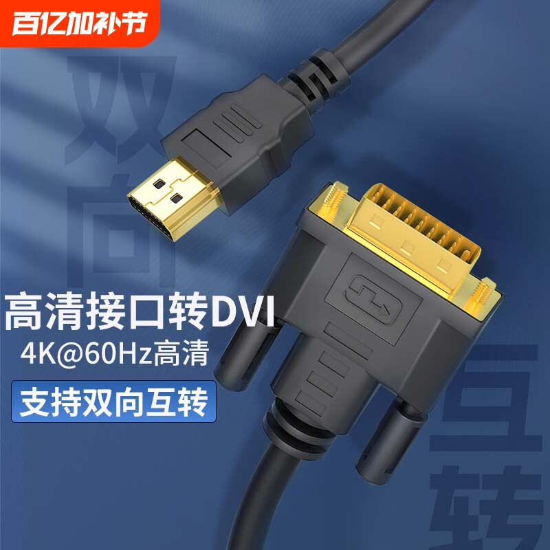 hdmi线转dvi连接线4K高清电脑显示屏转换器电视机顶盒外接投影仪