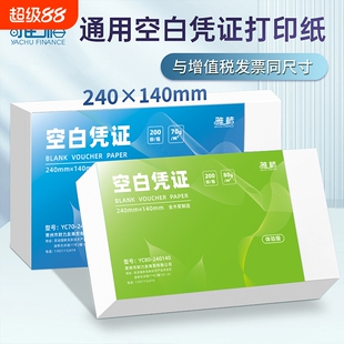 80gA5空白凭证纸凭证封面财务软件240*140mm发票会计凭证打印纸200张封面随机发业务装订打印机公司增值税