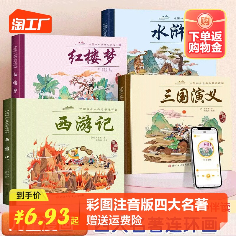 彩色注音版四大名著连环画全4册 中国古典四大名著正版原著连环画西游记红楼梦三国演义水浒传珍藏版儿童故事漫画书阅读老师推荐怎么看?